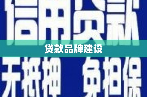 娄星贷款品牌建设