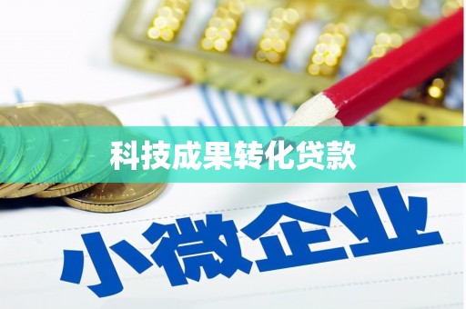 娄星科技成果转化贷款