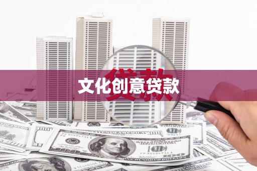 娄星文化创意贷款
