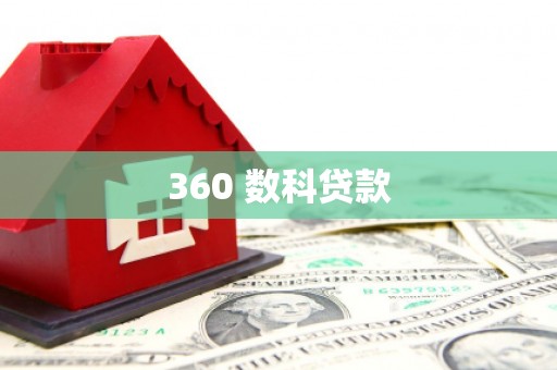 娄星360 数科贷款