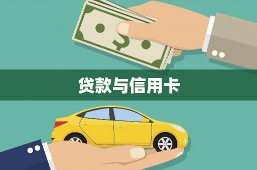 娄星贷款与信用卡