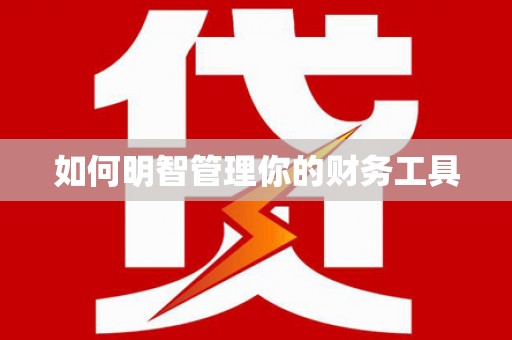 娄星如何明智管理你的财务工具