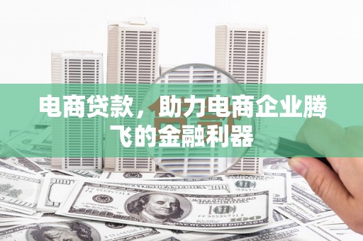 娄星电商贷款，助力电商企业腾飞的金融利器