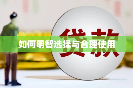 娄星如何明智选择与合理使用