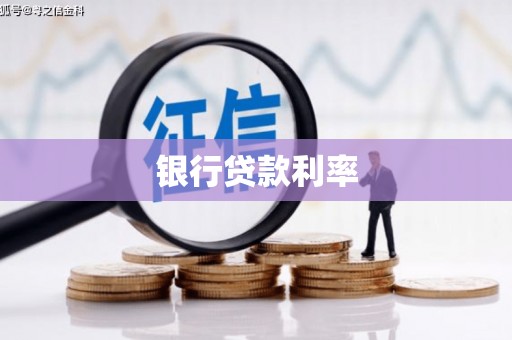 娄星银行贷款利率