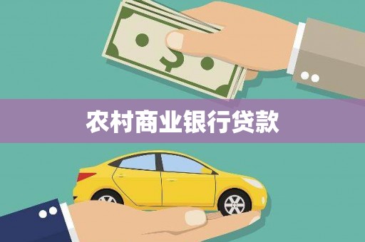 娄星农村商业银行贷款