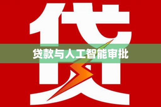 娄星贷款与人工智能审批
