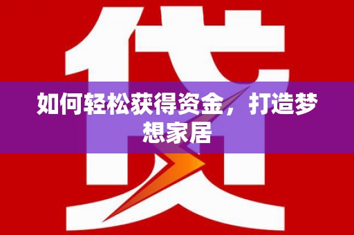 娄星如何轻松获得资金，打造梦想家居