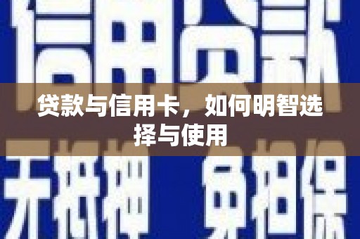 娄星贷款与信用卡，如何明智选择与使用