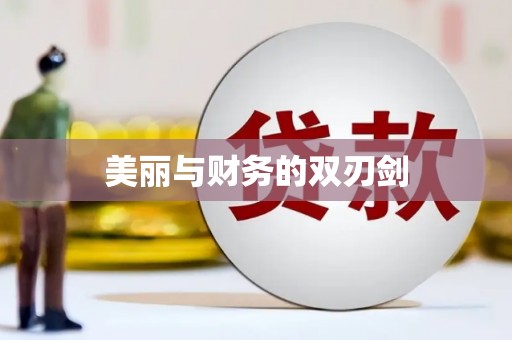 娄星美丽与财务的双刃剑