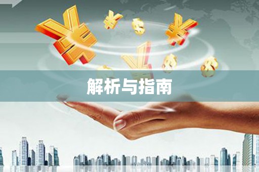 娄星解析与指南