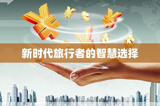 娄星新时代旅行者的智慧选择
