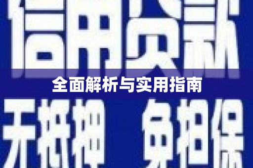 娄星全面解析与实用指南
