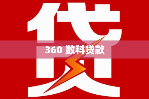 娄星360 数科贷款