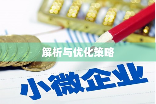 娄星解析与优化策略