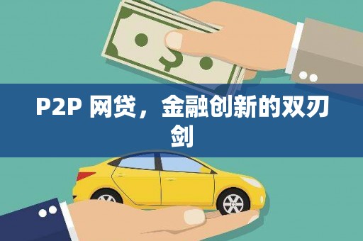 娄星P2P 网贷，金融创新的双刃剑