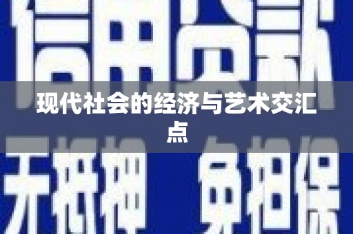 娄星现代社会的经济与艺术交汇点