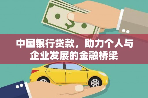 娄星中国银行贷款，助力个人与企业发展的金融桥梁