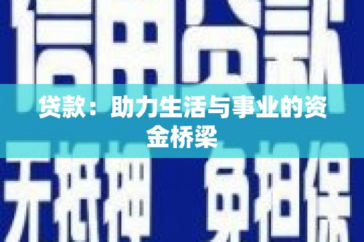 娄星贷款：助力生活与事业的资金桥梁