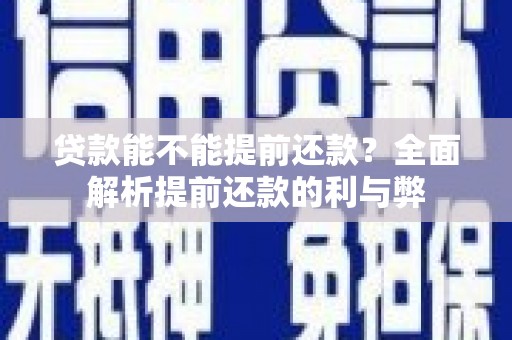 娄星贷款能不能提前还款？全面解析提前还款的利与弊