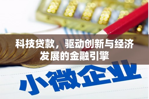 娄星科技贷款，驱动创新与经济发展的金融引擎