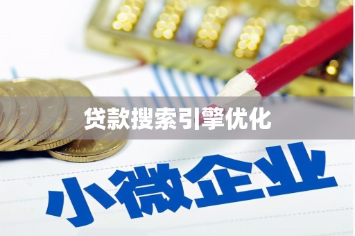 娄星贷款搜索引擎优化
