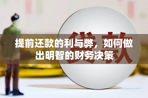 娄星提前还款的利与弊，如何做出明智的财务决策