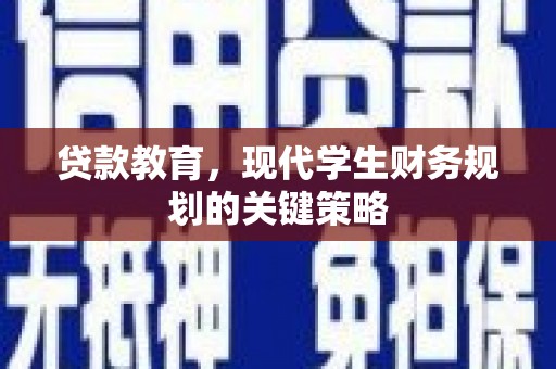 娄星贷款教育，现代学生财务规划的关键策略
