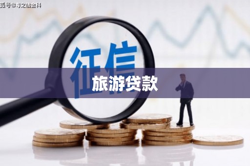 娄星旅游贷款