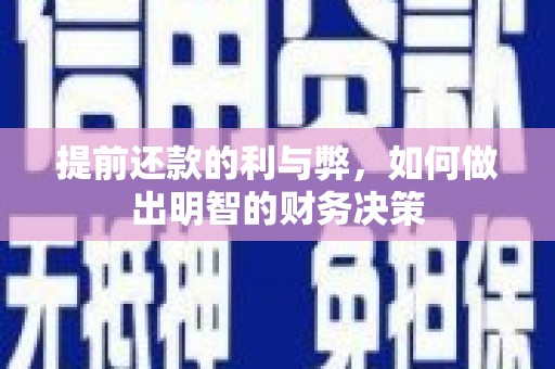 娄星提前还款的利与弊，如何做出明智的财务决策