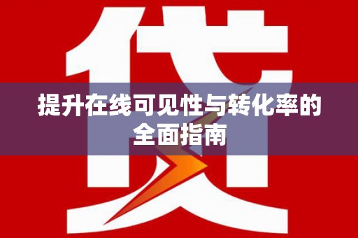 娄星提升在线可见性与转化率的全面指南