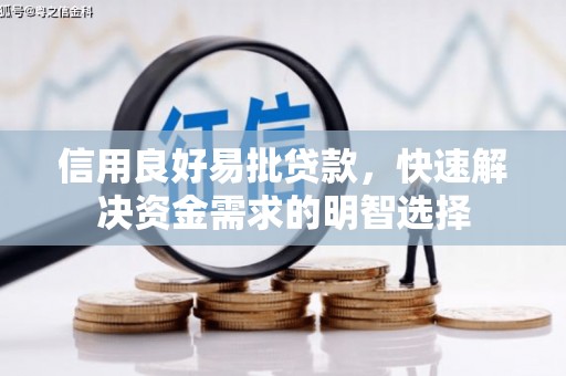 娄星信用良好易批贷款，快速解决资金需求的明智选择