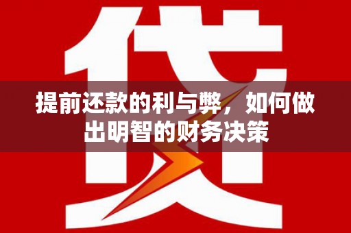 娄星提前还款的利与弊，如何做出明智的财务决策