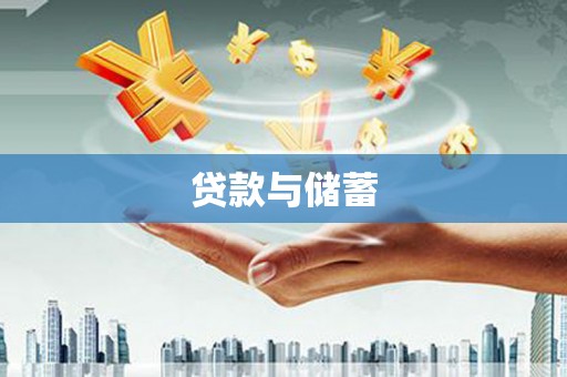 娄星贷款与储蓄