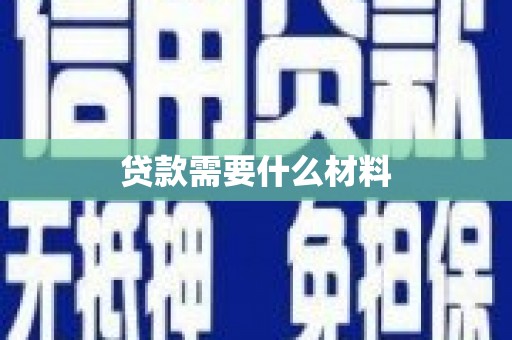 娄星贷款需要什么材料