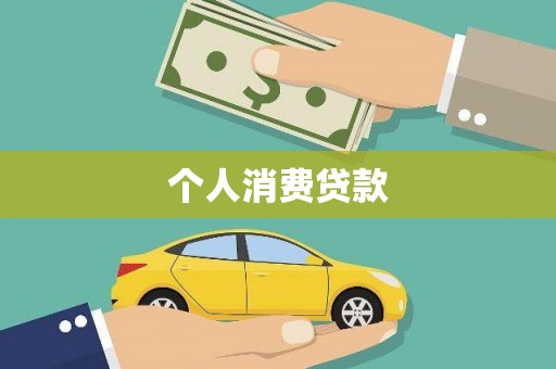 娄星个人消费贷款