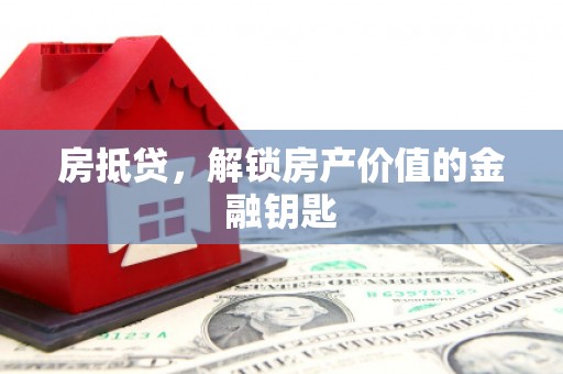 娄星房抵贷，解锁房产价值的金融钥匙