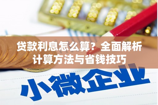 娄星贷款利息怎么算？全面解析计算方法与省钱技巧