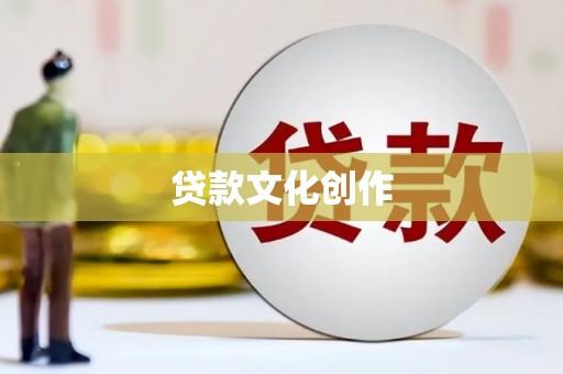 娄星贷款文化创作