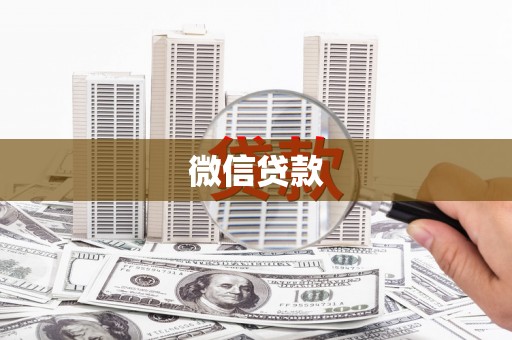 娄星微信贷款