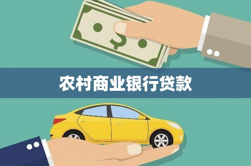 娄星农村商业银行贷款
