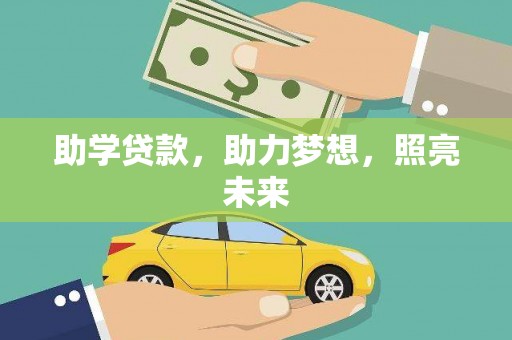 娄星助学贷款，助力梦想，照亮未来