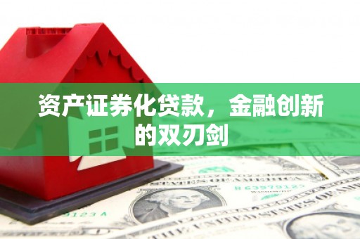 娄星资产证券化贷款，金融创新的双刃剑