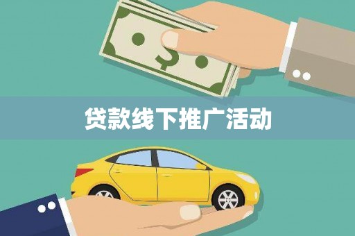 娄星贷款线下推广活动