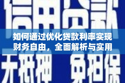 娄星如何通过优化贷款利率实现财务自由，全面解析与实用策略