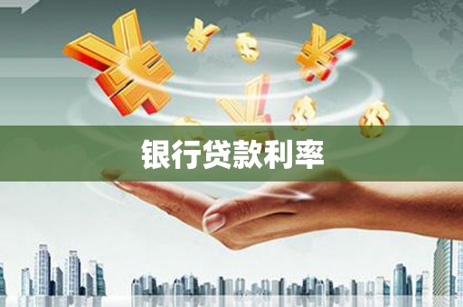 娄星银行贷款利率