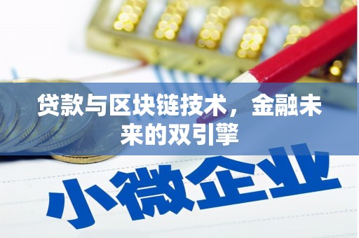 娄星贷款与区块链技术，金融未来的双引擎