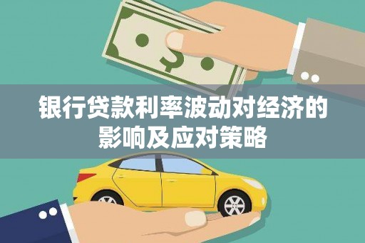 娄星银行贷款利率波动对经济的影响及应对策略