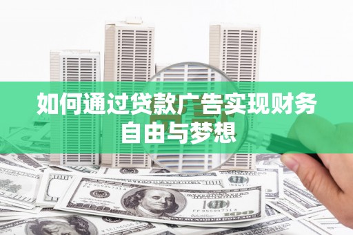 娄星如何通过贷款广告实现财务自由与梦想