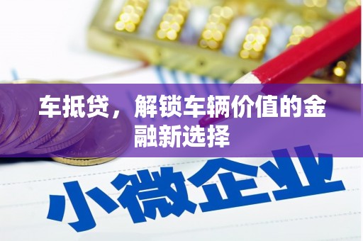娄星车抵贷，解锁车辆价值的金融新选择